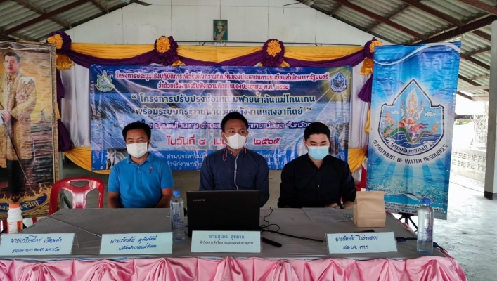 สทภ.1 โดยส่วนประสานและบริหารจัดการลุ่มน้ำปิงตอนล่าง จัดโครงการประชุมเชิงปฏิบัติการเพื่อรับฟังความคิดเห็นของประชาชน โครงการปรับปรุงซ่อมแซมฝายน้ำล้นแม่โกนเกน พร้อมระบบกระจายน้ำด้วยพลังงานแสงอาทิตย์