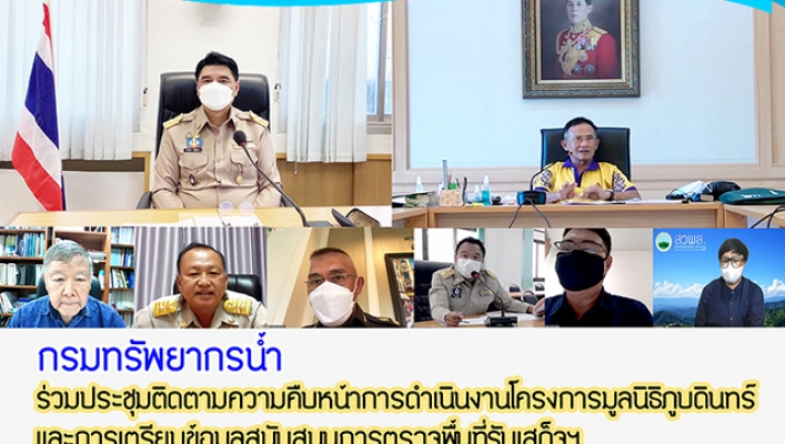 กรมทรัพยากรน้ำ ร่วมประชุมติดตามความคืบหน้าการดำเนินงานโครงการมูลนิธิภูบดินทร์ และการเตรียมข้อมูลสนับสนุนการตรวจพื้นที่รับเสด็จฯ
