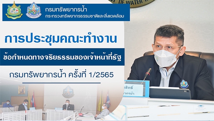 การประชุมคณะทำงานข้อกำหนดทางจริยธรรมของเจ้าหน้าที่รัฐ กรมทรัพยากรน้ำ ครั้งที่ 1/2565