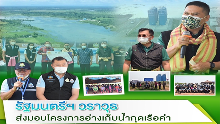 รัฐมนตรีฯ วราวุธ ส่งมอบโครงการอ่างเก็บน้ำกุดเรือคำ