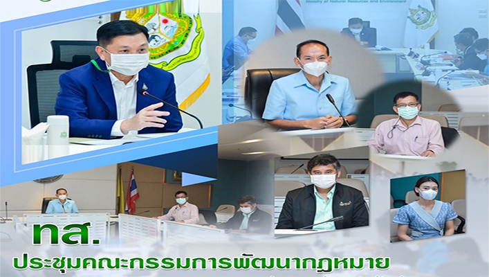 ทส. ประชุมคณะกรรมการพัฒนากฎหมายกระทรวงทรัพยากรธรรมชาติและสิ่งแวดล้อม ครั้งที่ 2/2565