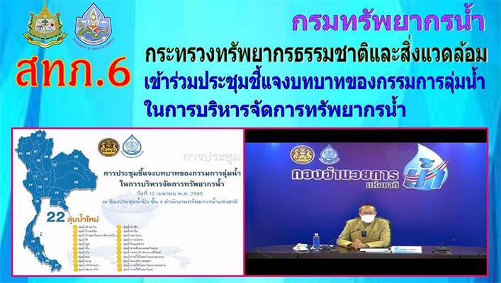 สทภ.6 เข้าร่วมประชุมชี้แจงบทบาทของกรรมการลุ่มน้ำในการบริหารจัดการทรัพยากรน้ำ