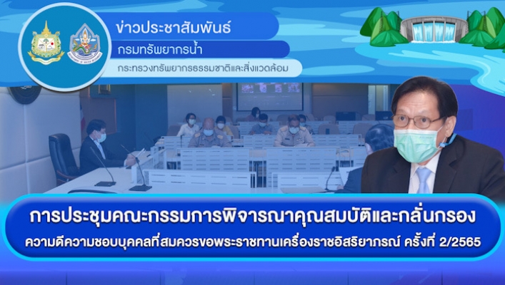 การประชุมคณะกรรมการพิจารณคุณสมบัติและกลั่นกรองความดีความชอบของบุคคลที่สมควรขอพระราชทานเครื่องราชอิสริยาภรณ์ ครั้งที่2/2565