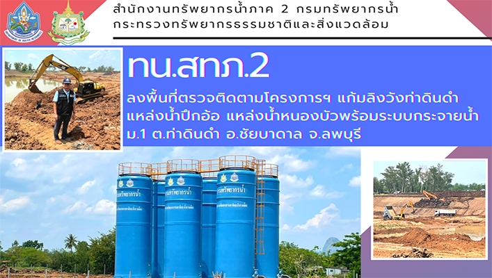 ทน.สทภ.2ลงพื้นที่ตรวจติดตามโครงการฯ แก้มลิงวังท่าดินดำ แหล่งน้ำปึกอ้อ แหล่งน้ำหนองบัวพร้อมระบบกระจายน้ำ ม.1 ต.ท่าดินดำ อ.ชัยบาดาล จ.ลพบุรี