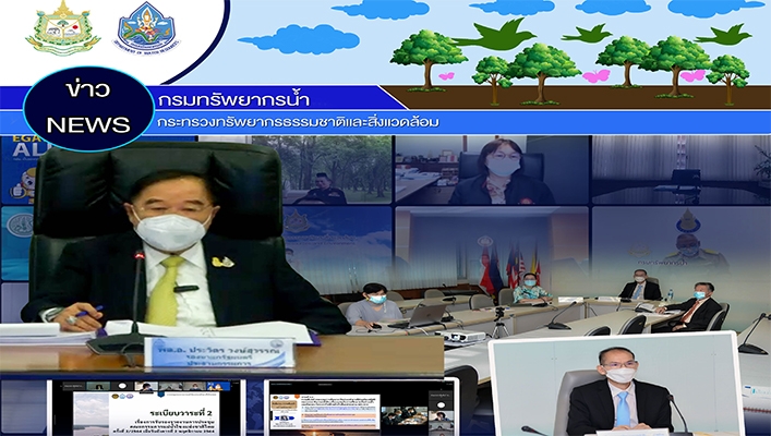 การประชุมคณะกรรมการแม่น้ำโขงแห่งชาติ ครั้งที่1/2565
