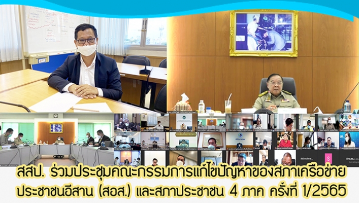 สสป. ร่วมประชุมคณะกรรมการแก้ไขปัญหาของสภาเครือข่ายประชาชนอีสาน (สอส.) และสภาประชาชน 4 ภาค ครั้งที่ 1/2565 ผ่านระบบ Zoom