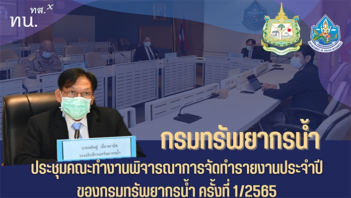 กรมทรัพยากรน้ำประชุมคณะทำงานพิจารณาการจัดทำรายงานประจำปีของกรมทรัพยากรน้ำ ครั้งที่1/2565
