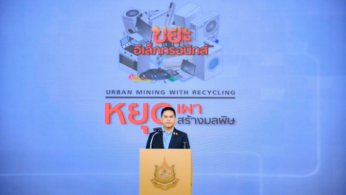 ทส. ลงนามบันทึกความร่วมมือในการไม่รับซื้อวัสดุมีค่าจากการเผาซากผลิตภัณฑ์เครื่องใช้ไฟฟ้าและอุปกรณ์อิเล็กทรอนิกส์