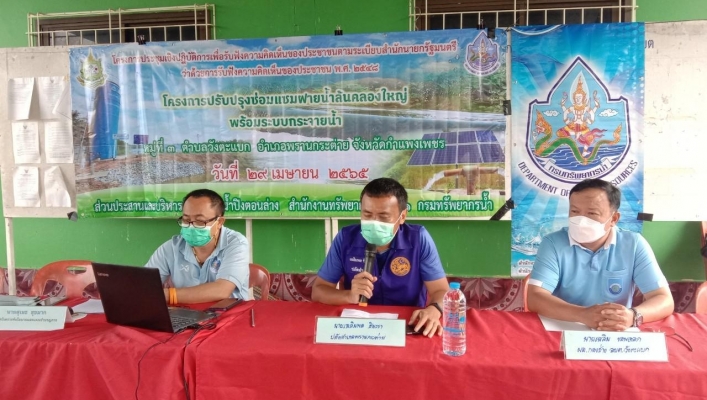 สทภ.1 โดยส่วนประสานและบริหารจัดการลุ่มน้ำปิงตอนล่าง จัดโครงการประชุมเชิงปฏิบัติการเพื่อรับฟังความคิดเห็นของประชาชน ตามระเบียบสำนักนายกรัฐมนตรี ว่าด้วยการรับฟังความคิดเห็นของประชาชน พ.ศ.2548 โครงการปรับปรุงซ่อมแซมฝายน้ำล้นคลองใหญ่ พร้อมระบบกระจายน้ำ