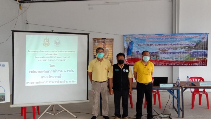 สทภ.1 โดยส่วนประสานและบริหารจัดการลุ่มน้ำปิงตอนล่าง จัดโครงการประชุมเชิงปฏิบัติการเพื่อรับฟังความคิดเห็นของประชาชนตามระเบียบ สำนักนายกรัฐมนตรี ว่าด้วยการรับฟังความคิดเห็นของประชาชน พ.ศ.2548 โครงการก่อสร้างระบบกระจายน้ำด้วยพลังงานแสงอาทิตย์ตำบลนาบ่อคำ