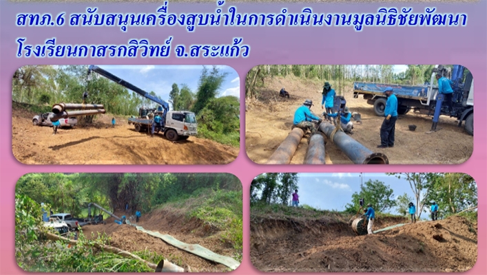 สทภ.6 สนับสนุนเครื่องสูบน้ำในการดำเนินงานมูลนิธิชัยพัฒนาโรงเรียนกาสรสิวิทย์ จ.สระแก้ว