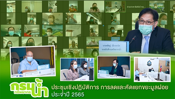 กรมทรัพยากรน้ำประชุมเชิงปฏิบัติการ การลดและคัดแยกขยะมูลฝอย ประจำปี 2565