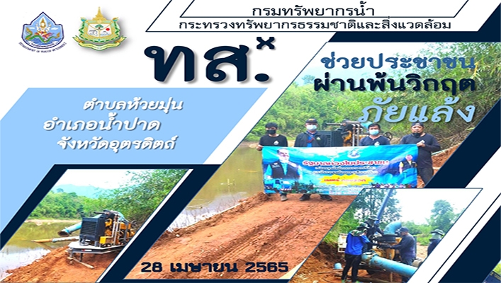 สทภ.5 ติดตั้งเครื่องสูบน้ำช่วยประชาชนผ่านพ้นวิกฤติภัยแล้ง บ้านธรรมวงศ์ หมู่ 6 ต.ห้วยมุ่น อ.น้ำปาด จ.อุตรดิตถ์