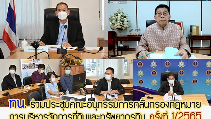 ทน. ร่วมประชุมคณะอนุกรรมการกลั่นกรองกฎหมายการบริหารจัดการที่ดินและทรัพยากรดิน ครั้งที่ 1/2565 ณ ห้องประชุม สสป. และผ่านระบบ Zoom