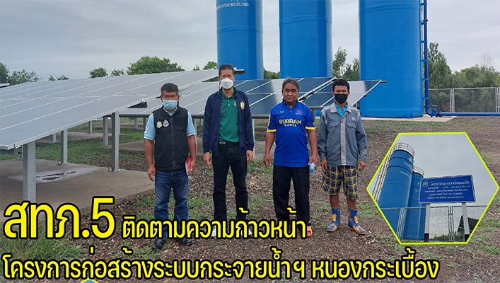 สทภ.5 ติดตามความก้าวหน้าโครงการก่อสร้างระบบกระจายน้ำฯ หนองกระเบื้อง