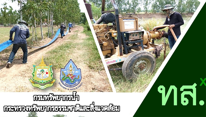 สทภ.9 สูบน้ำช่วยประชาชนผ่านพ้นวิกฤติภัยแล้ง ต.วังกรด อ.บางมูลนาก จ.พิจิตร
