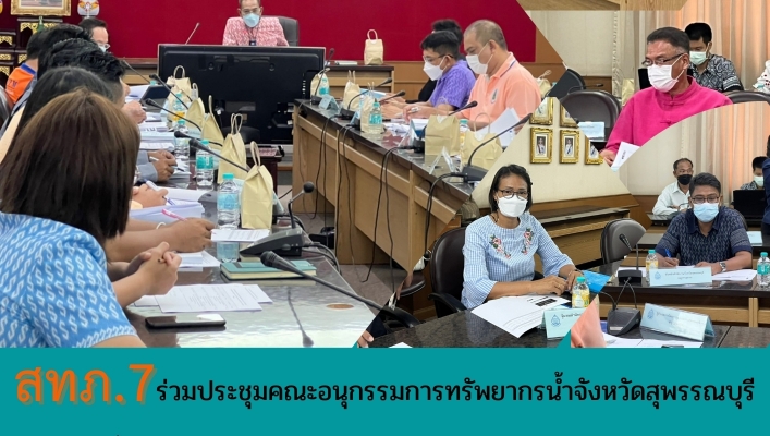 สทภ.7 ประชุมคณะอนุกรรมการทรัพยากรน้ำจังหวัดสุพรรณบุรี
