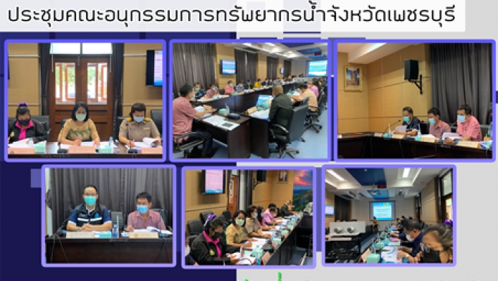 สทภ.7 ประชุมคณะอนุกรรมการทรัพยากรน้ำจังหวัดเพชรบุรี