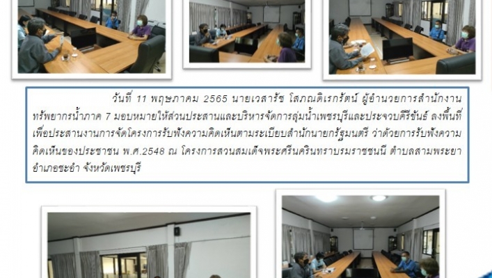 สทภ.7 ประสานงานการจัดโครงการรับฟังความคิดเห็นตามระเบียบสำนักนายกรัฐมนตรีว่าด้วยการรับฟังความคิดเห็นของประชาชน พ.ศ. 2548 จังหวัดเพชรบุรี