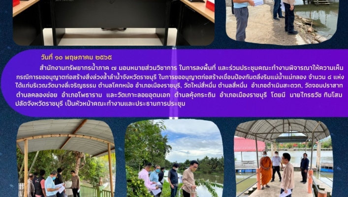 สทภ.7 ลงพื้นที่ และร่วมประชุมคณะทำงานพิจารณาให้ความเห็นกรณีการขออนุญาตก่อสร้างสิ่งล่วงล้ำลำน้ำ
