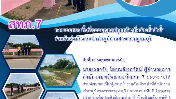 สทภ.7 ลงตรวจสอบพื้นที่ขออนุญาตปลูกสร้างสิ่งล่วงล้ำลำน้ำร่วมกับสำนักงานเจ้าท่าภูมิภาคสาขากาญจนบุรี