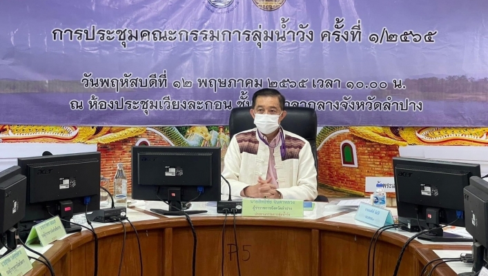 สทภ.๑ โดยส่วนประสานและบริหารจัดการลุ่มน้ำวัง  เข้าร่วมประชุมคณะกรรมการลุ่มน้ำวัง ครั้งที่ ๑/๒๕๖๕
