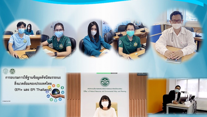 สสป. ร่วมอบรมผู้ใช้งานฐานข้อมูลดัชนีสมรรถนะสิ่งแวดล้อมของประเทศไทย ครั้งที่ 3 ผ่านระบบ Zoom