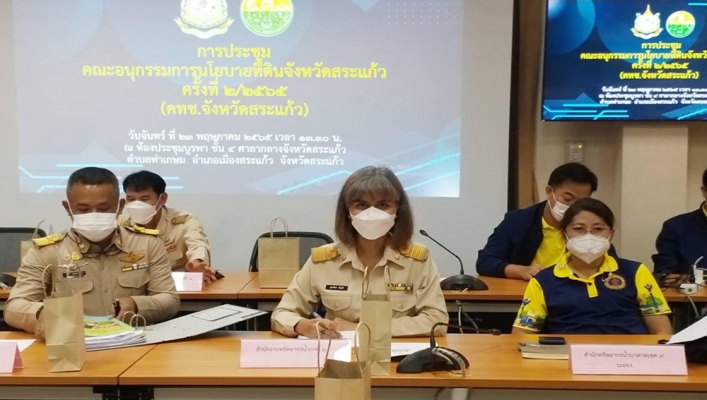 สทภ.6 เข้าร่วมประชุมคณะอนุกรรมการนโยบายที่ดินจังหวัดสระแก้ว (คทช.จังหวัดสระแก้ว) ครั้งที่ 2/2565