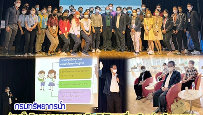 กรมทรัพยากรน้ำ ร่วมเป็นวิทยากรการอบรมเชิงปฏิบัติการเพื่อเสริมสร้างศักยภาพครู การสร้างกระบวนการเรียนรู้เชิงนวัตกรรม ด้านการอนุรักษ์ทรัพยากรน้ำ “คิด สื่อ สอน สิ่งแวดล้อมศึกษา : เด็ก ๆ เรียนรู้ ... คุณครูทำได้”