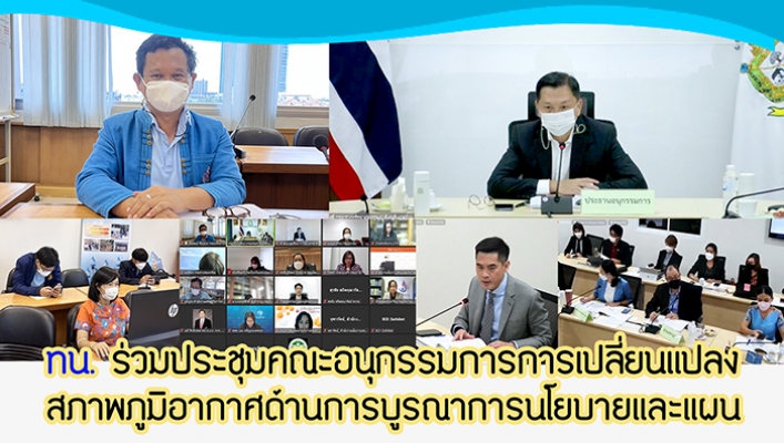 ทน. ร่วมประชุมคณะอนุกรรมการการเปลี่ยนแปลงสภาพภูมิอากาศด้านการบูรณาการนโยบายและแผน ครั้งที่ 1/2565