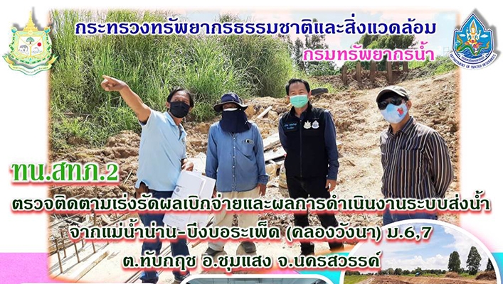 สทภ.2 ตรวจติดตามเร่งรัดผลเบิกจ่ายและผลการดำเนินงานระบบส่งน้ำจากแม่น้ำน่าน-บึงบอระเพ็ด (คลองวังนา) ม.6,7 ต.ทับกฤช อ.ชุมแสง จ.นครสวรรค์