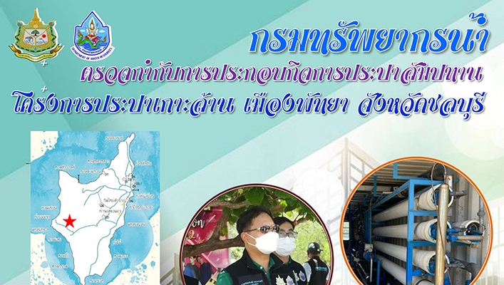 กรมทรัพยากรน้ำตรวจกำกับการประกอบกิจการประปาสัมปทานโครงการประปาเกาะล้าน เมืองพัทยา จังหวัดชลบุรี
