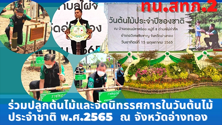 สทภ.2 ร่วมปลูกต้นไม้และจัดนิทรรศการในวันต้นไม้ประจำชาติ พ.ศ. 2565 ณ จังหวัดอ่างทอง