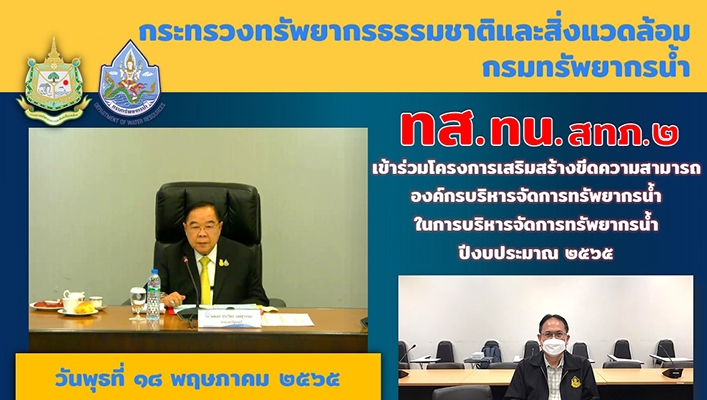 สทภ.2 เข้าร่วมโครงการเสริมสร้างขีดความสามารถองค์กรบริหารจัดการทรัพยากรน้ำในการบริหารจัดการทรัพยากรน้ำปีงบประมาณ 2565