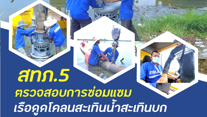 สทภ.5 ตรวจสอบการซ่อมแซมเรือดูดโคลนสะเทินน้ำสะเทินบก