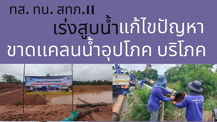 สทภ.11 เร่งสูบน้ำแก้ไขปัญหาขาดแคลนน้ำอุปโภค บริโภค