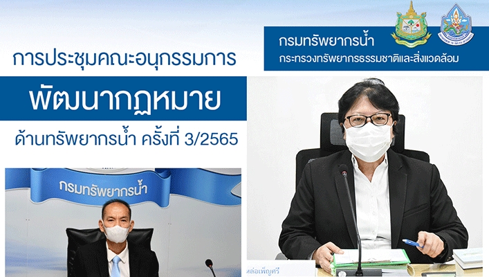 กรมทรัพยากรน้ำร่วมประชุมคณะอนุกรรมการพัฒนากฏหมายด้านทรัพยากรน้ำครั้งที่ 3/2565