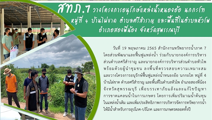 สทภ.7 วางโครงการอนุรักษ์แหล่งน้ำหนองอ้อ นกกะโท หมู่ที่ 4 บ้านไผ่ขาด ต.ศรีสำราญ และพื้นที่ใน ต.หัวโพ อ.สองพี่น้อง จ.สุพรรณบุรี