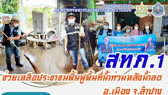 สทภ.1 ช่วยเหลือประชาชนฟื้นฟูพื้นที่น้ำท่วมหลังน้ำลด อ.เมือง จ.ลำปาง