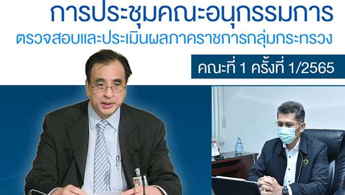 กรมทรัพยากรน้ำร่วมประชุมคณะอนุกรรมการตรวจสอบและประเมินผลภาคราชการกลุ่มกระทรวง คณะที่ 1 ครั้งที่ 1/2565