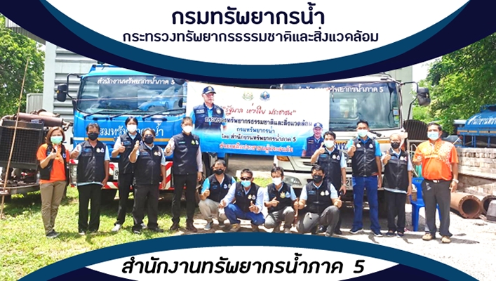 สทภ.5 เปิดศูนย์อำนวยการติดตามและแก้ไขปัญหาภาวะน้ำท่วมส่วนหน้า ประจำปี พ.ศ. 2565