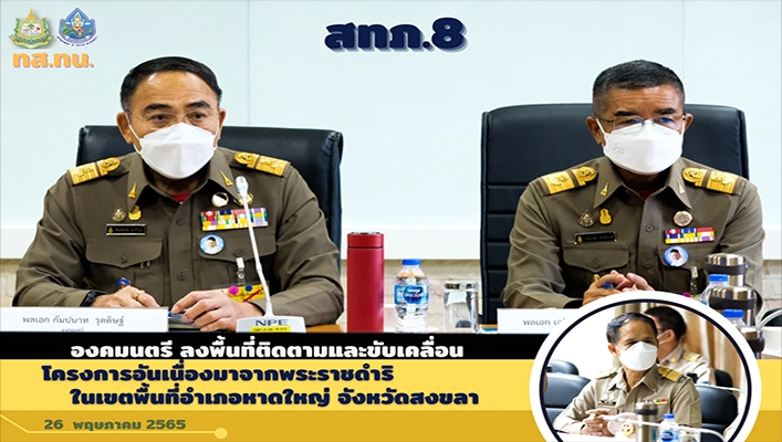 สทภ.8 เข้าร่วมต้อนรับองคมนตรี และลงพื้นที่ติดตามและขับเคลื่อนโครงการอันเนื่องมาจากพระราชดำริ ในเขตพื้นที่อำเภอหาดใหญ่ จังหวัดสงขลา