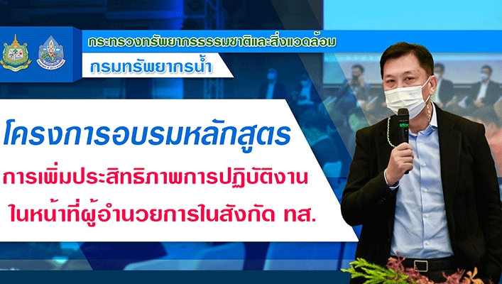 กรมทรัพยากรน้ำเข้าร่วมเปิดโครงการฝึกอบรมหลักสูตร 