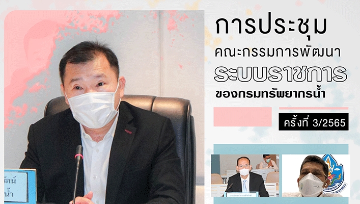 กรมทรัพยากรน้ำจัดประชุมคณะกรรมการพัฒนาระบบราชการของกรมทรัพยากรน้ำ ครั้งที่ 3/2565