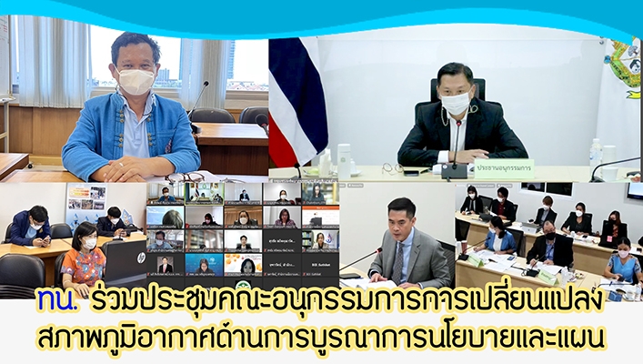 กรมทรัพยากรน้ำ ร่วมประชุมคณะอนุกรรมการการเปลี่ยนแปลงสภาพภูมิอากาศด้านการบูรณาการนโยบายและแผน
