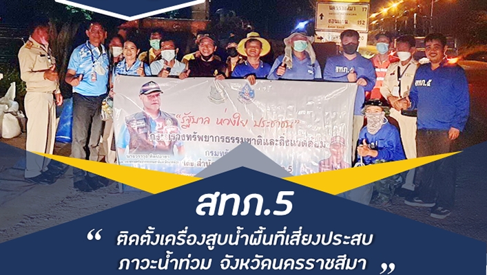สทภ.5 ติดตั้งเครื่องสูบน้ำพื้นที่เสี่ยงประสบภาวะน้ำท่วม จังหวัดนครราชสีมา