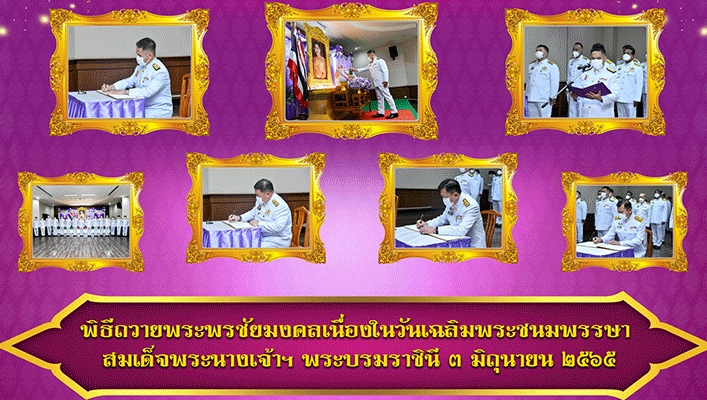 กรมทรัพยากรน้ำร่วมพิธีถวายพระพรชัยมงคลเนื่องในวันเฉลิมพระชนมพรรษา สมเด็จพระนางเจ้าฯ พระบรมราขินี 3 มิถุนายน 2565