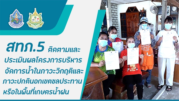 สทภ.5 ติดตามและประเมินผลโครงการบริหารจัดการน้ำในภาวะวิกฤติและภาวะปกตินอกเขตชลประทานหรือในพื้นที่เกษตรน้ำฝน