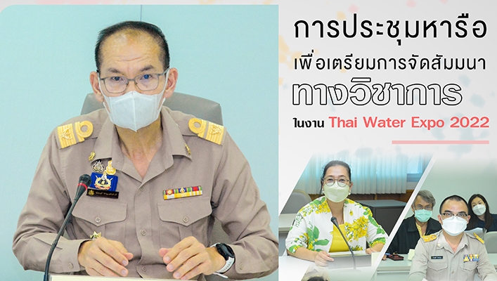 กรมทรัพยากรน้ำจัดประชุมหารือเพื่อเตรียมการจัดสัมมนาทางวิชาการในงาน Thai Water Expo 2022