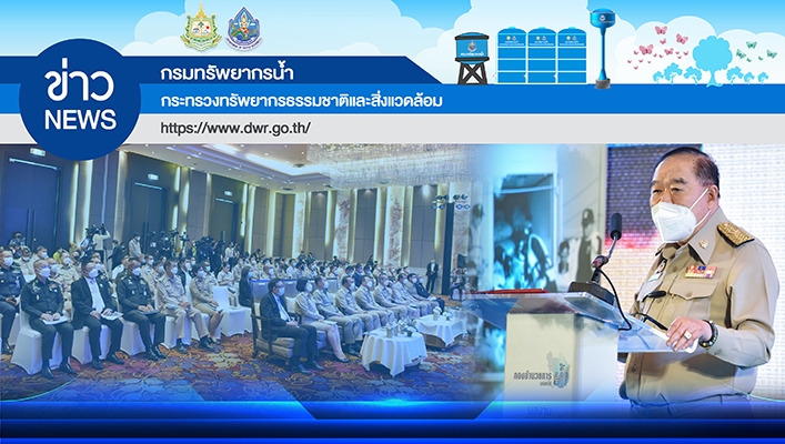 กรมทรัพยากรน้ำร่วมงานแถลงผลสำเร็จรับมือภัยแล้งปี 2564/2565 พร้อมมาตรการรับมือหน้าฝน ปี 2565